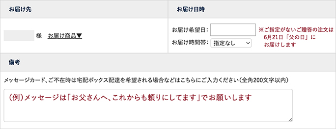 備考欄に「（例）メッセージは『お父さんへ、これからも頼りにしてます』でお願いします」と書いている画面キャプチャ