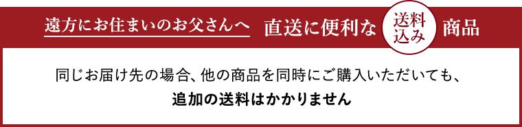 遠方にお住まいのお父さんへ直送に便利な送料込み商品。同じお届け先の場合、他の商品を同時にご購入いただいても、追加の送料はかかりません