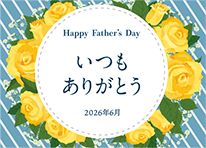 青いストライプ模様の下地で中央に白い正円とその周りに黄色いバラのイラストと「Happy Father's Day　いつもありがとう　2026年6月」と書かれているメッセージカード