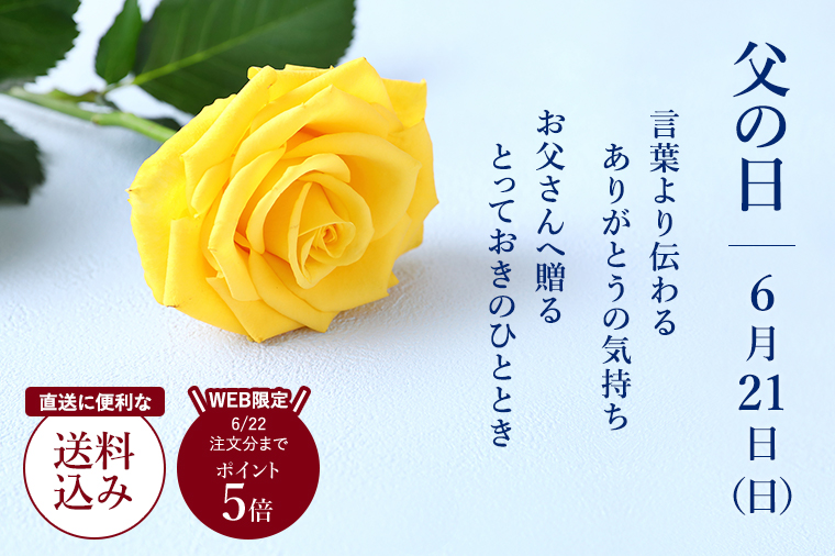 父の日 6月21日（日）言葉より伝わるありがとうの気持ち。お父さんへ贈るとっておきのひととき。直送に便利な送料込み。WEB限定6月22日注文分までポイント5倍！