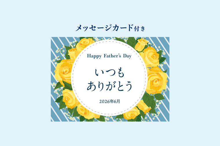 青いストライプ模様の下地で中央に白い正円とその周りに黄色いバラのイラストと「Happy Father's Day　いつもありがとう　2026年6月」と書かれているメッセージカード