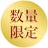数量限定