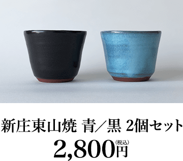 新庄東山焼 青/黒 2個セット2,800円（税込）