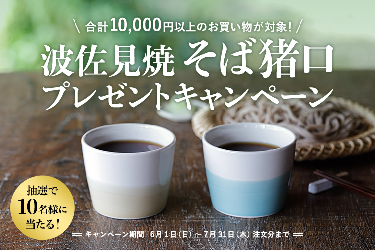 合計10,000円以上のお買い物が対象！抽選で10名様に当たる！波佐見焼 そば猪口 プレゼントキャンペーン（キャンペーン期間は6月1日（日）から7月31日（木）注文分まで）