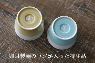 卯月製麺のロゴが入った特注品