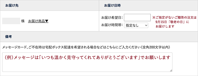 備考欄に「(例)メッセージは『いつも温かく見守ってくれてありがとうございます』でお願いします」と書いている画面キャプチャ