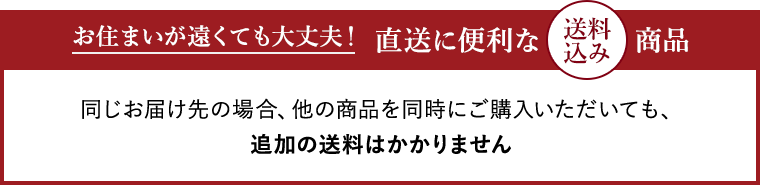 お住まいが遠くても大丈夫!直送に便利な送料込み商品。同じお届け先に場合、他の商品を同時にご購入いただいても、追加の送料はかかりません