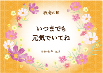 黄色の下地に中央に「敬老の日 いつまでも元気でいてね 令和七年九月」とメッセージが書かれており、文字を囲うように白やピンクのコスモスのイラストが配置されたメッセージカード