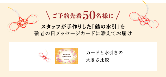ご予約先着50名様に。スタッフが手作りした「鶴の水引」を敬老の日メッセージカードに添えてお届け。カードと水引の大きさを比較した例も掲載しており、水引を縦にしたものとメッセージカードの高さが同じくらいなのが分かる