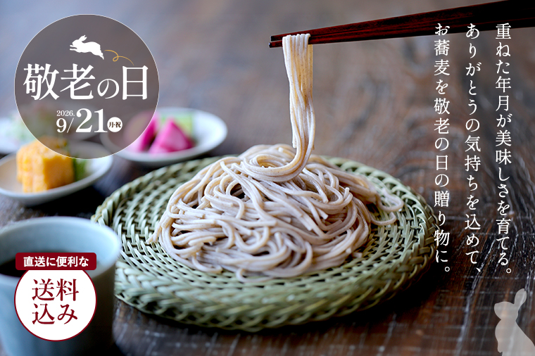 敬老の日 9月21日（月・祝）重ねた年月が美味しさを育てる。ありがとうの気持ちを込めて、お蕎麦を敬老の日の贈り物に。直送に便利な送料込み
