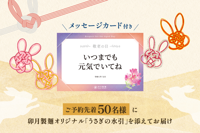 メッセージカード付き。ご予約先着50名様に卯月製麺オリジナル「うさぎの水引」を添えてお届け