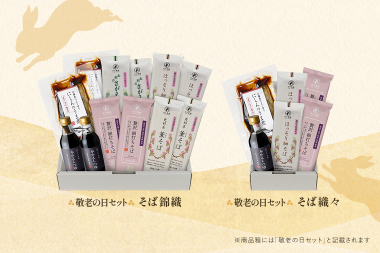 敬老の日セット「そば錦織」と「そば織々」の写真。商品箱には「敬老の日セット」と記載されます
