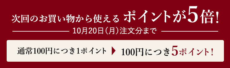次回のお買い物から使えるポイントが5倍!10月20日(日)まで通常100円につき1ポイントが5ポイント!