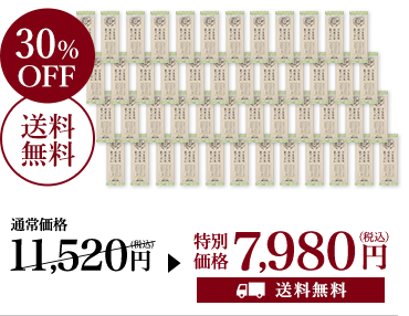 ざる専用 夏うどん48入が通常価格11,520円（税込）を30%OFFの送料無料の特別価格で7,980円（税込）