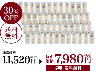 雪国のそうめん48入が通常価格11,520円（税込）を30%OFFの送料無料の特別価格で7,980円（税込）