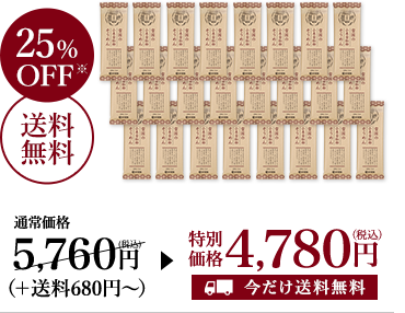 全粒粉そうめん24入が通常価格5,760円（税込+送料680円～）を25%OFFの今だけ送料無料の特別価格で4,780円（税込）