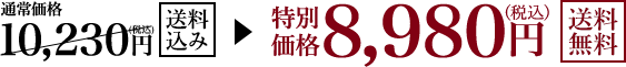 通常価格10,230円のところ特別価格で送料込みで8,980円(税込)