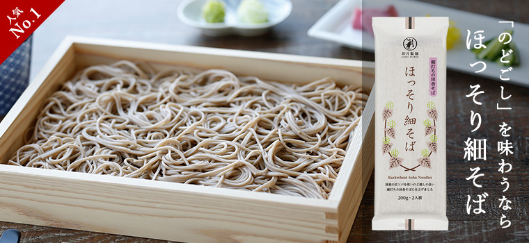 「のどごし」を味わうなら ほっそり細そば