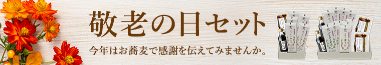 敬老の日セット　今年はお蕎麦で感謝を伝えてみませんか