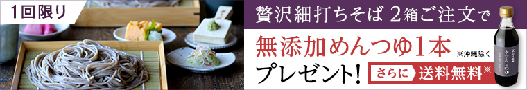 新登場 粗挽き香る山形の細打ちそば。初回限定 贅沢細打ちそば２箱ご注文で無添加めんつゆ1本プレゼント！さらに送料無料（沖縄を除く）