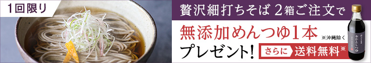 新登場 粗挽き香る山形の細打ちそば。初回限定 贅沢細打ちそば２箱ご注文で無添加めんつゆ1本プレゼント！さらに送料無料（沖縄を除く）