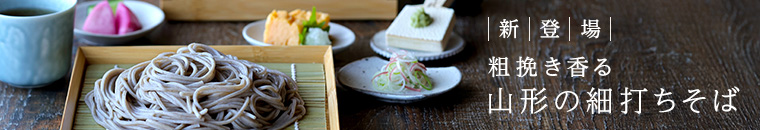 新登場 粗挽き香る山形の細打ちそば