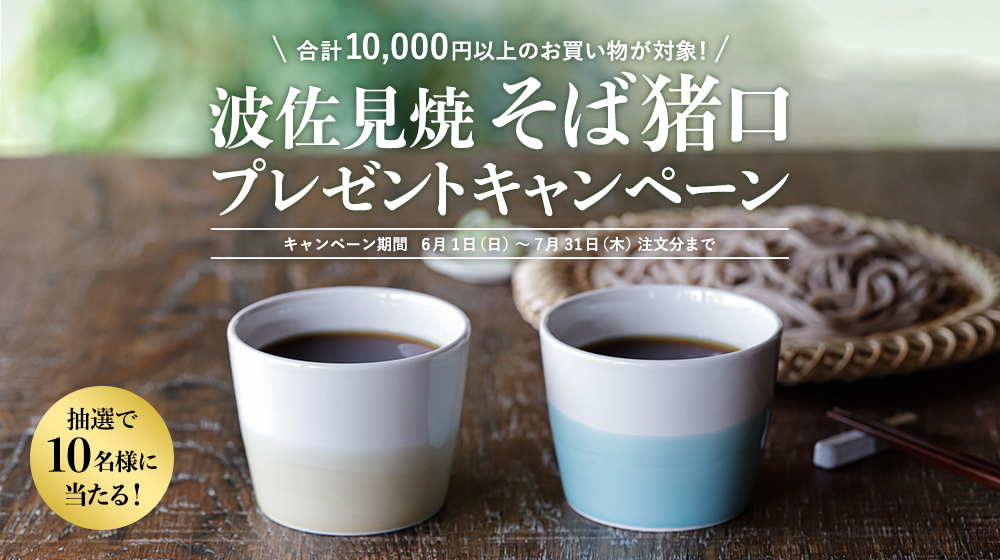 波佐見焼 そば猪口プレゼントキャンペーン（合計10,000円以上のお買い物が対象！）キャンペーン期間6月1日（日）から7月31日（木）注文分まで