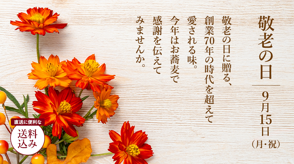 敬老の日 9月15日（月・祝）敬老の日に贈る、創業70年の時代を超えて愛される味。今年はお蕎麦で感謝を伝えてみませんか。直送に便利な送料込み