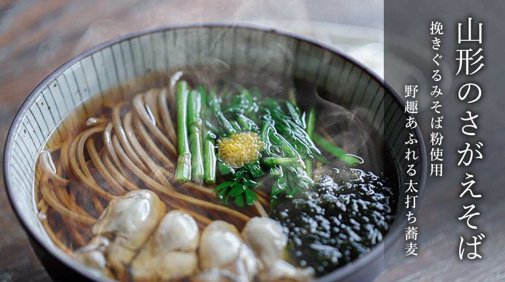 山形のさがえそば。挽きぐるみそば粉使用。野趣あふれる太打ち蕎麦