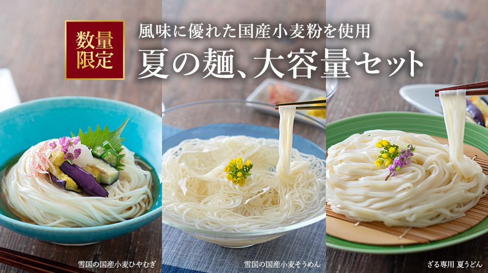 数量限定。風味に優れた国産小麦粉を使用。夏の麵、大容量セット