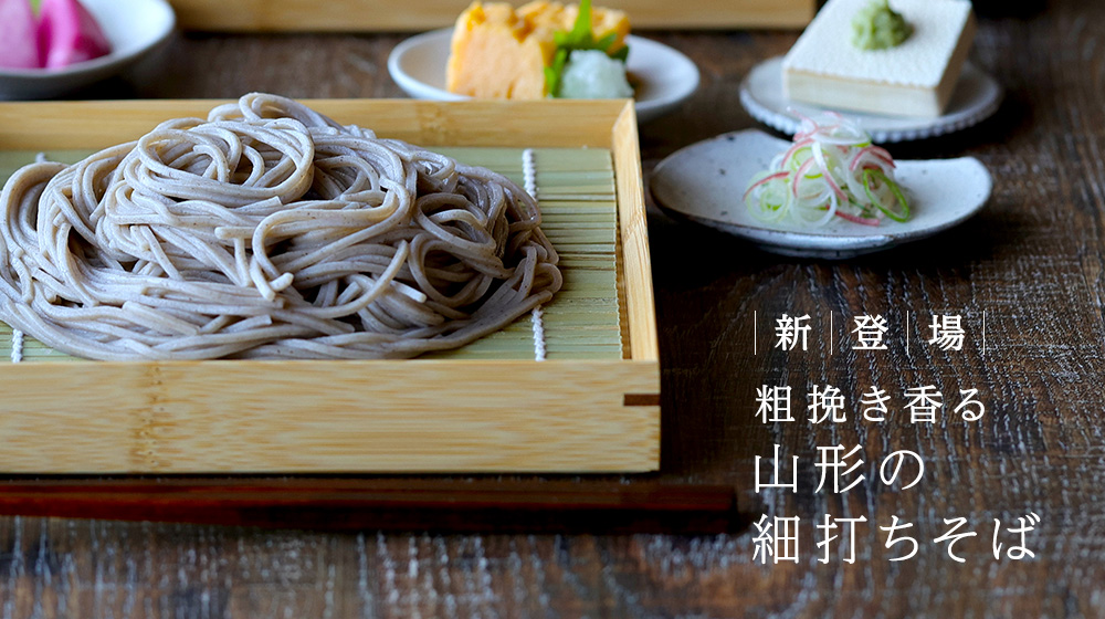 新登場 粗挽き香る山形の細打ちそば