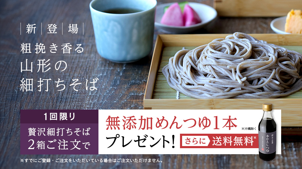 新登場 粗挽き香る山形の細打ちそば。初回限定 贅沢細打ちそば２箱ご注文で無添加めんつゆ1本プレゼント！さらに送料無料（沖縄を除く）
