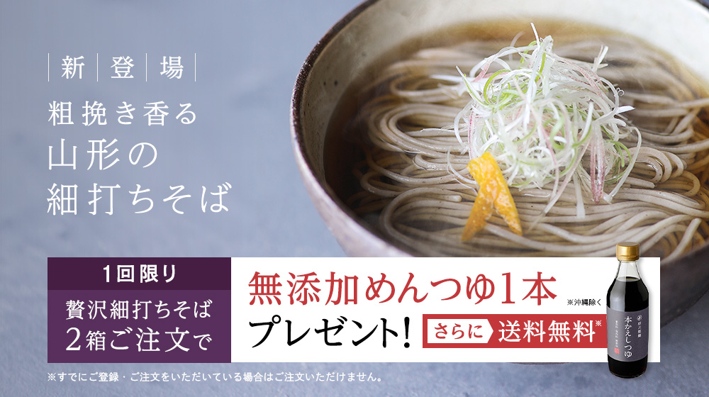 新登場 粗挽き香る山形の細打ちそば。初回限定 贅沢細打ちそば２箱ご注文で無添加めんつゆ1本プレゼント！さらに送料無料（沖縄を除く）